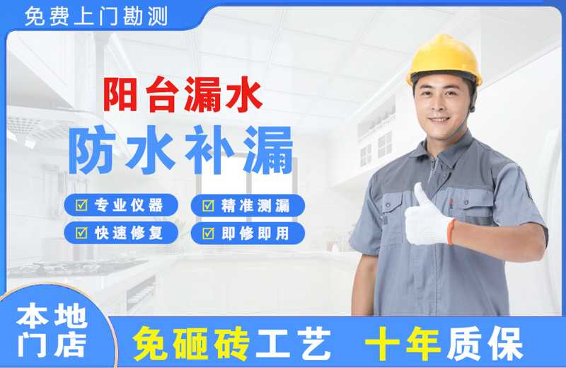 自流井阳台漏水维修